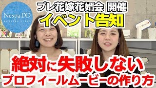 【感動結婚式映像\u0026招待状】プロが教える絶対失敗しないプロフィールムービーの作り方 イベント告知 プレ花嫁花婿会＜プルーシェ＞