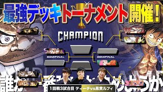 【ワンピースカードゲーム】勝手に最強デッキトーナメント開催！1回戦3試合目『ティーチ』vs『黒黄ルフィ』