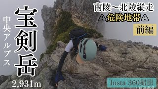 【ソロ登山】滑落注意の岩峰!宝剣岳に挑戦!極楽平ルートinsta 360撮影【前編】