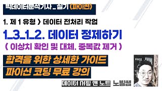 [실기] 1_3_1_2 빅데이터 분석기사 실기 파이썬 | 상세한 코딩 무료 강의 | 제 1유형_데이터 전처리 작업_데이터 정제하기 : 이상치 확인 및 대체.중복값 제거 | 노빌쌤