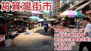 筲箕灣街市 2024年11月1日下午 金華街街舖和排檔 蔬菜和生果價錢怎樣? 多唔多人行? 人氣旺盛? Shau Kei Wan Market Hong Kong Street View@步行街景