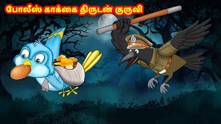 போலீஸ் காக்கை திருடன் குருவி | Birds Stories | Tamil Stories | Tamil moral Stories | Choti Birds