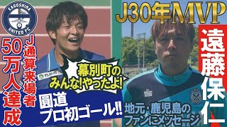 Ｊ通算50万人来場達成＆ＭＶＰ遠藤選手からコメント！ KICK OFF！KAGOSHIMA　2023年5月21日放送回