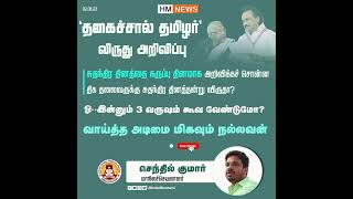 நமக்கு வாய்த்த அடிமை மிகவும் திறமைசாளி..#HinduMunnani | #dmk