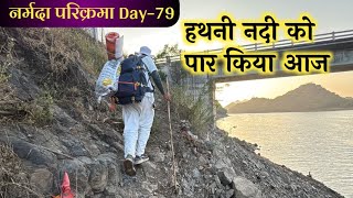 हथनी नदी को पार किया आज Narmada Parikarma Day-79 #narmadaparikrma #नर्मदापरिक्रमा #ramramindia