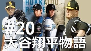 プロスピ2014 大谷翔平物語 #20 CSファイナルステージ VSソフトバンク 最終回