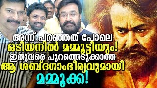 ഒടിയനില്‍ ലാലേട്ടന് മമ്മൂക്ക തന്‍റെ ശബ്ദത്തിലൂടെ ശക്തി പകരുന്നു!|Mammootty in Odiyan Movie!|Mohanlal