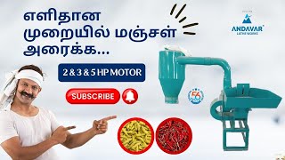 எளிதான முறையில் மஞ்சள் அரைக்க வேண்டுமா? |ஆண்டவர் லேத் ஒர்க்ஸ் |+91 89255 02800