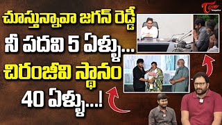 చూస్తున్నవా జగన్ రెడ్డీ నీ పదవి 5 ఏళ్ళు.. చిరంజీవి స్థానం 40ఏళ్ళు.. Megastar Chiranjeevi | TeluguOne