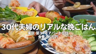 【食費2.5万円】2人前500円以内で作る30代子なし夫婦のリアルな晩ごはん｜2人暮らしの自炊記録【ハッセルバックポテト】