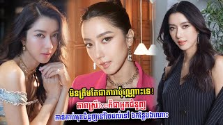 ​ក្តៅៗ មិនត្រឹមតែជាតារាប៉ុណ្ណោះទេ! តារាស្រីIceក៏ជាអ្នកជំនួញដែលកាន់កាប់មុខ​ជំនួញនៅថៃដល់ទៅ ៦កន្លែងឯណោះ