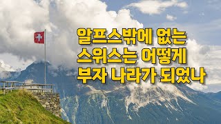 스위스 사람들은 어떻게 살아왔을까?