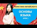 Уроки китайского языка для начинающих (фонетика китайского языка)