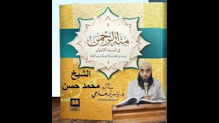 04الدرس الرابع عقيدة كتاب المنة والفرق بين المسلمين وبين اليهود هو فى الاسماء والصفات.الشيخ محمد حسن