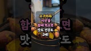 고구마와 이것을 함께 먹으면 맛도 건강도 2배 - 고구마 건강 효과