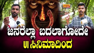 UI Movie PUBLIC Opinion : ಜನರೆಲ್ಲಾ ಬದಲಾಗೋದೇ UI ಸಿನಿಮಾದಿಂದ | Upendra | Speed News Kannada