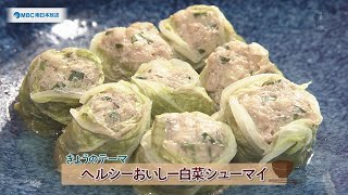 チャチャっと男メシ「ヘルシーおいしー白菜シューマイ」