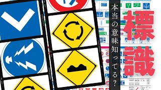 【道路標識】意外と知らない！勘違いしやすい！標識の本当の意味10選