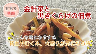 【お家で薬膳】金針菜と黒きくらげの佃煮