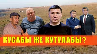 71 млнду ЖЕГЕНДЕР КУСАБЫ ЖЕ КУТУЛАБЫ? / ЫДЫРЫС ИСАКОВ / УКС / ОШ