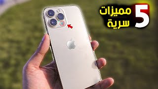 5 مميزات مخفية هتخليك تشتري الايفون الجديد | iPhone 13 Pro Max