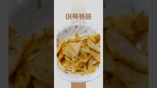 매일 저녁 반찬 고민된다면? #shorts #일주일반찬 #저녁반찬 #행복부자작가