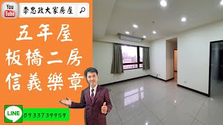 【賀成交，已售出】售🏠板橋區信義路│五年屋│板橋電梯景觀二房│信義樂章遠東園區➤李忠政0933739959大家房屋│土城房屋│土城買屋賣屋│土城長庚│土城日月光│土城重劃區│李忠政大家房屋土城房屋土城