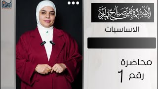 شرح اساسيات القواعد | المحاضرة الاولى| الاستاذة تقى المارد