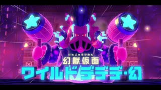 【星のカービィ ディスカバリー】クリア後ボス 幻獣仮面ワイルドデデデ・幻 戦【プレイ動画】