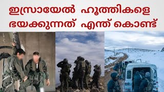 ഇസ്രായേൽ എന്ത് കൊണ്ട് ഹൂത്തികളെ ഭയക്കുന്നു/#gazaceasefire#/iran/hamas/hezbollah