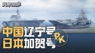 日本加贺号航母起降F35，辽宁号 PK 加贺号，谁胜出？| 兵家常事（2024-10-30）