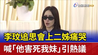 李玟追思會上二姊痛哭 喊「他害死我妹」引熱議