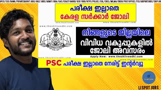 അടുത്തുള്ള സര്‍ക്കാര്‍ ഓഫീസുകളില്‍ താല്‍ക്കാലിക ജോലി – PSC പരീക്ഷ ഇല്ലാതെ നേടാം