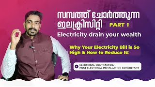 ഇനി ഉയർന്ന വൈദ്യുതി ബില്ലിനോട് വിടപറയാം💡|Electricity drains wealth| Roopesh Pathalil |രൂപേഷ് പാതാലിൽ