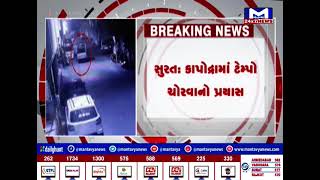 Surat : કાપોદ્રામાં ટેમ્પો ચોરવાનો પ્રયાસ| MantavyaNews