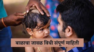 बाळाचा जावळ विधी संपूर्ण माहिती|Javal Kadhane Vidhi Marathi