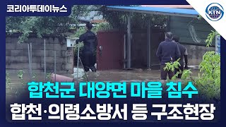 합천군 대양면 마을 침수, 합천·의령소방서 등 구조현장