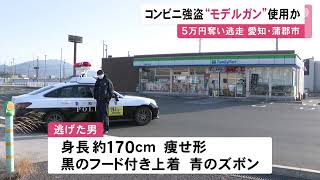 モデルガンのような物を店員に突き付け「あるだけ出せ」コンビニに男が押し入り現金約5万円を奪って逃走