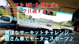 マークⅡ(110系ドノーマル)で鈴鹿ツインサーキットを走ってみたその①/toyota cressida racetrack