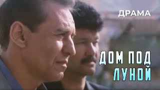 Дом под луной (1983 год) криминальная драма