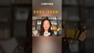 生生互动 #chineseteaching #中文教学 #对外汉语教学 #汉语国际教育