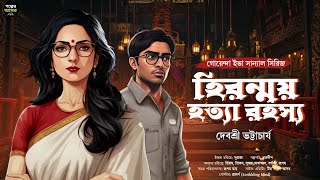 হিরন্ময় হত্যা রহস্য~ Bengali Detective Story New। Sunday Suspense। Goyenda Golpo। Suspense Thriller