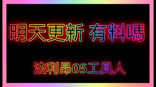 【天堂2m】【台灣特仕版要來了？】明天更新有料嗎！～瘋回憶代儲～會員只要45元帶你去VIP群～!! ! ​ #리니지2m #天堂2m