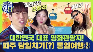 [남창희X김가영의 통일왓삼] 민통선 안으로! 내 맘대로 통일여행②