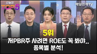 [오늘장TOP5 5위] 저PBR주 사려면 ROE도 꼭 봐야..종목별 분석!