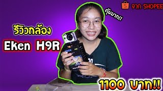 รีวิว กล้อง Eken H9R สุดคุ้ม!! | รีวิวไปเรื่อย