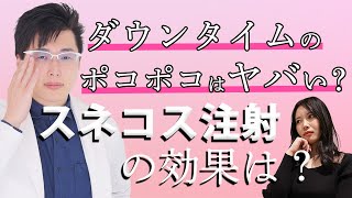 目の下のクマに超おすすめ！スネコス注射の効果は？