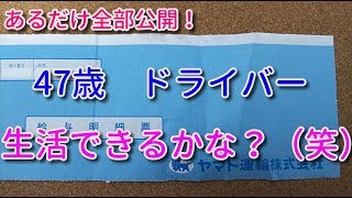 ヤマト運輸 給与明細 (給料明細）47歳 ドライバー