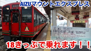 【喜多方延長】会津鉄道AT-750形AIZUマウントエクスプレスに乗ってきた【青春18きっぷで乗れる私鉄車両】