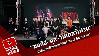 Exit ปิดเกมล่า | ออกัส-มุก-วันเดอร์เฟรม |  พร้อมลุ้นระทึกขวัญกระหึ่มทุกโรงภาพยนตร์